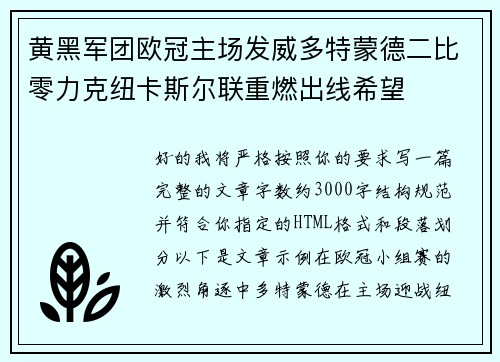 黄黑军团欧冠主场发威多特蒙德二比零力克纽卡斯尔联重燃出线希望