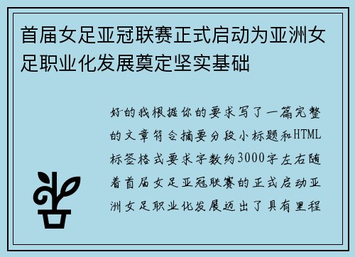 首届女足亚冠联赛正式启动为亚洲女足职业化发展奠定坚实基础