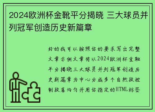 2024欧洲杯金靴平分揭晓 三大球员并列冠军创造历史新篇章