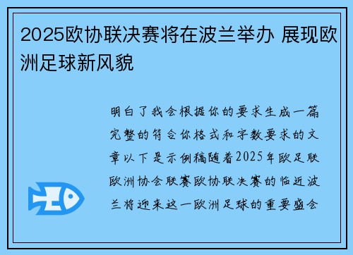 2025欧协联决赛将在波兰举办 展现欧洲足球新风貌