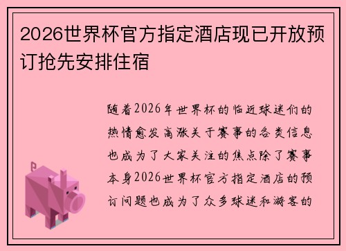 2026世界杯官方指定酒店现已开放预订抢先安排住宿
