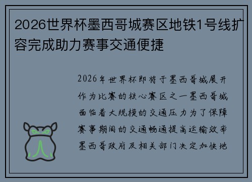 2026世界杯墨西哥城赛区地铁1号线扩容完成助力赛事交通便捷