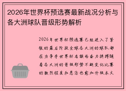 2026年世界杯预选赛最新战况分析与各大洲球队晋级形势解析