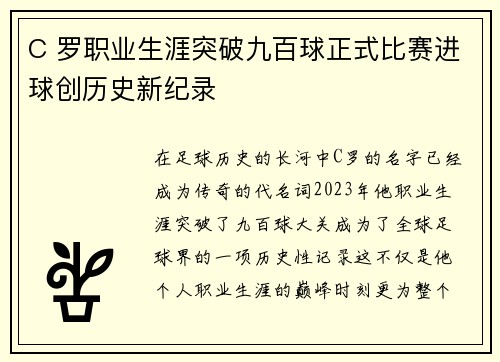 C 罗职业生涯突破九百球正式比赛进球创历史新纪录