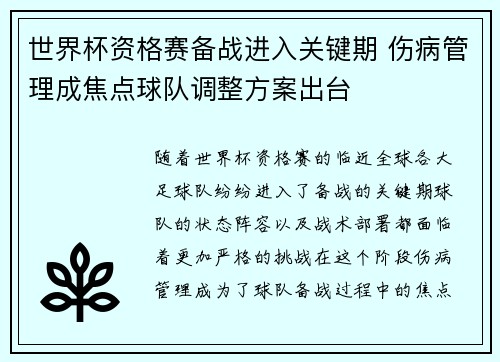 世界杯资格赛备战进入关键期 伤病管理成焦点球队调整方案出台