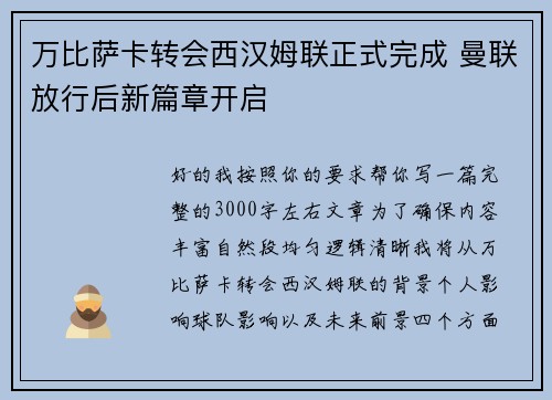 万比萨卡转会西汉姆联正式完成 曼联放行后新篇章开启