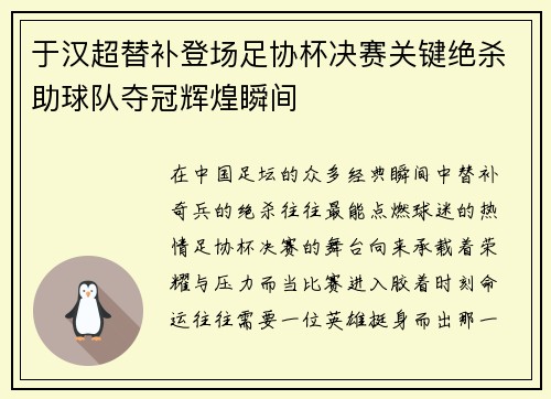 于汉超替补登场足协杯决赛关键绝杀助球队夺冠辉煌瞬间