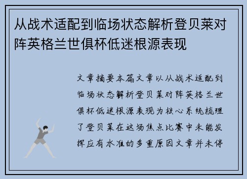 从战术适配到临场状态解析登贝莱对阵英格兰世俱杯低迷根源表现