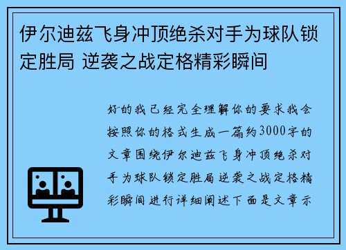 伊尔迪兹飞身冲顶绝杀对手为球队锁定胜局 逆袭之战定格精彩瞬间