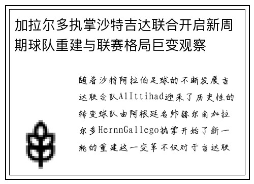 加拉尔多执掌沙特吉达联合开启新周期球队重建与联赛格局巨变观察