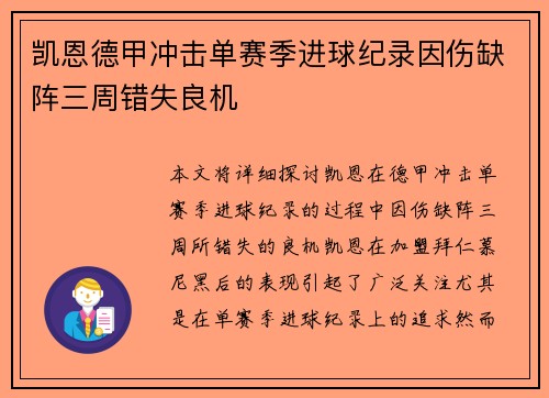 凯恩德甲冲击单赛季进球纪录因伤缺阵三周错失良机