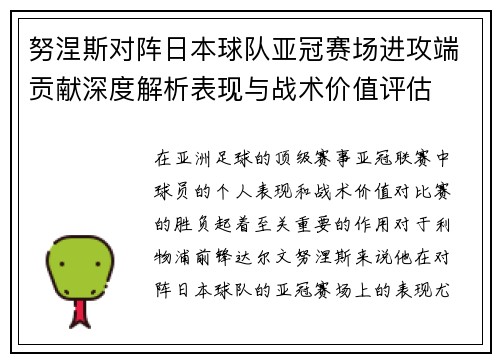 努涅斯对阵日本球队亚冠赛场进攻端贡献深度解析表现与战术价值评估
